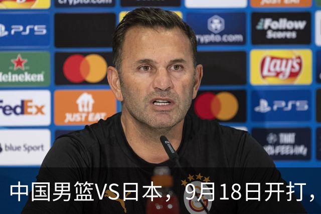 中国男篮VS日本，9月18日开打，CCTV5现场直播！一场无需动员的对决