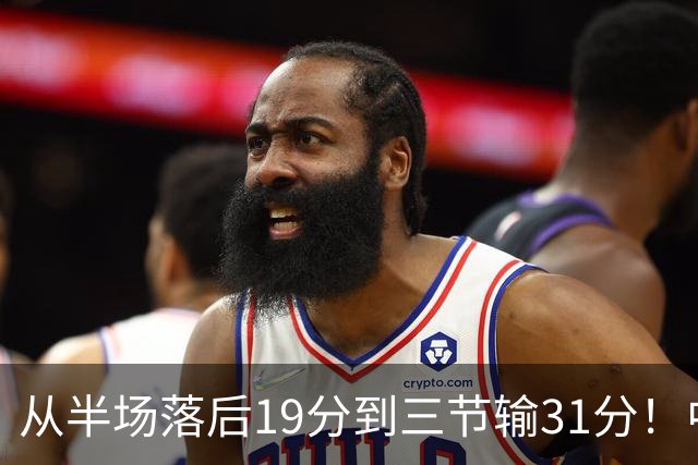 从半场落后19分到三节输31分！中国男篮一溃千里，郭士强束手无策，赶紧下课！