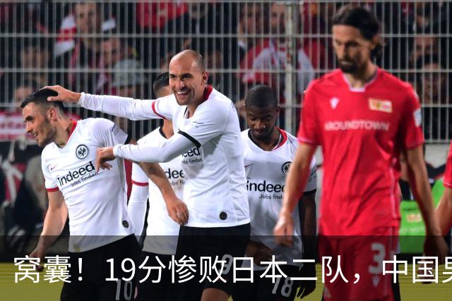 窝囊！19分惨败日本二队，中国男篮连续两届无缘决赛，媒体人喊话杜锋接手