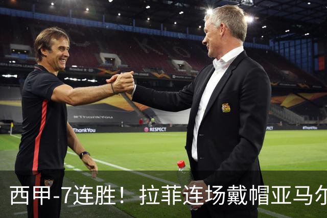 西甲-7连胜！拉菲连场戴帽亚马尔两助 巴萨3-1塞维利亚