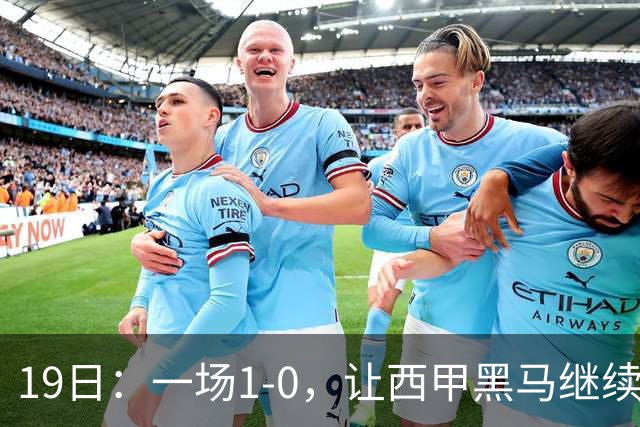 19日：一场1-0，让西甲黑马继续狂飙，6轮中是5胜，积分追平了皇马，超越了马竞